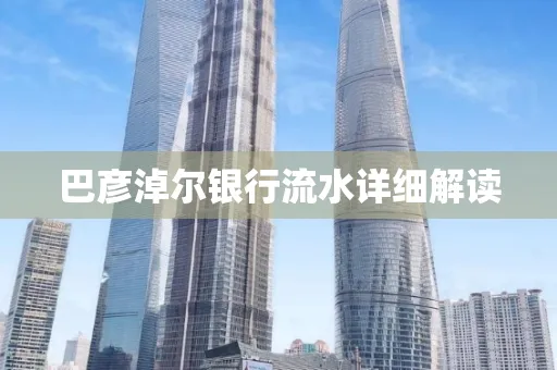 巴彦淖尔银行流水详细解读