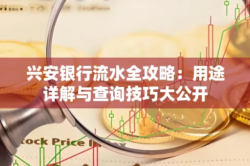 兴安银行流水全攻略:用途详解与查询技巧大公开