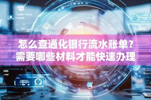 怎么查通化银行流水账单?需要哪些材料才能快速办理?