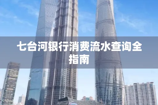 七台河银行消费流水查询全指南