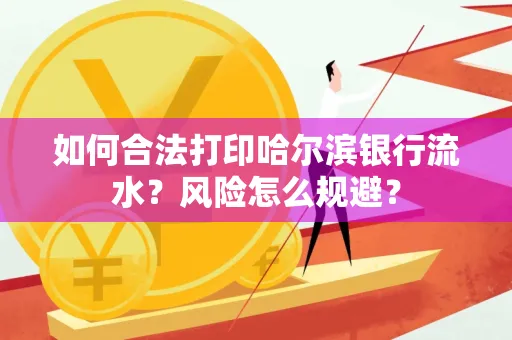如何合法打印哈尔滨银行流水?风险怎么规避?