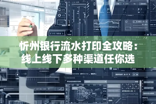 忻州银行流水打印全攻略:线上线下多种渠道任你选