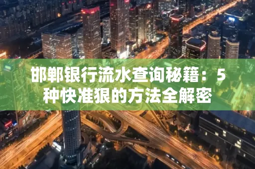 邯郸银行流水查询秘籍:5种快准狠的方法全解密