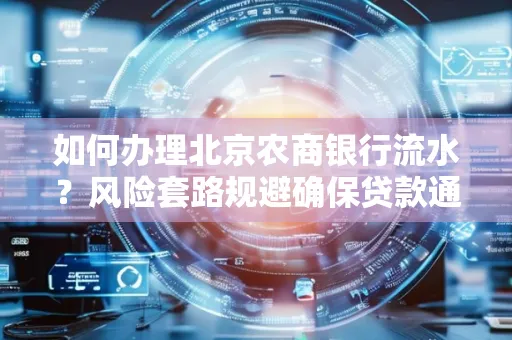 如何办理北京农商银行流水？风险套路规避确保贷款通过？