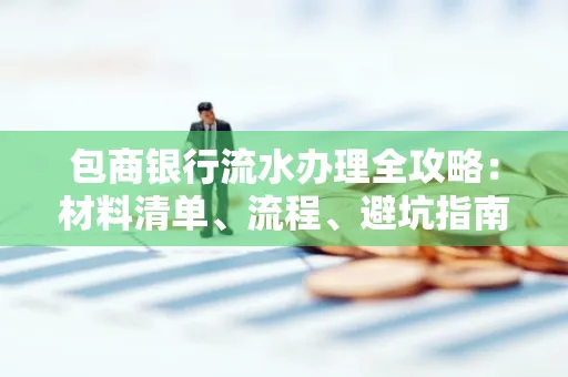 包商银行流水办理全攻略:材料清单、流程、避坑指南