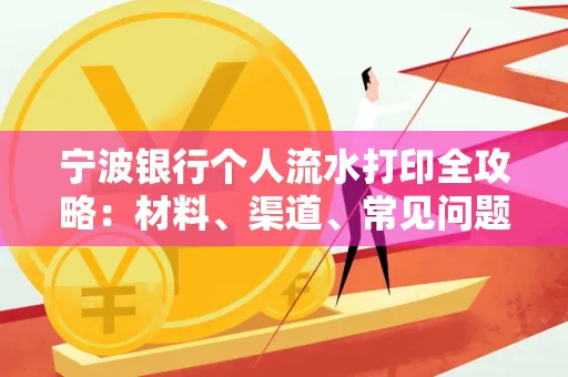 宁波银行个人流水打印全攻略：材料、渠道、常见问题一网打尽