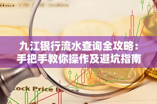九江银行流水查询全攻略：手把手教你操作及避坑指南