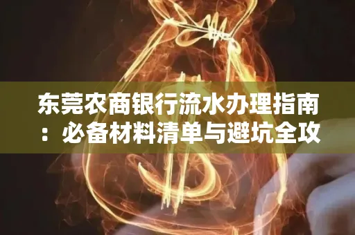 东莞农商银行流水办理指南:必备材料清单与避坑全攻略