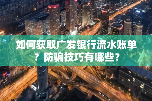 如何获取广发银行流水账单?防骗技巧有哪些?