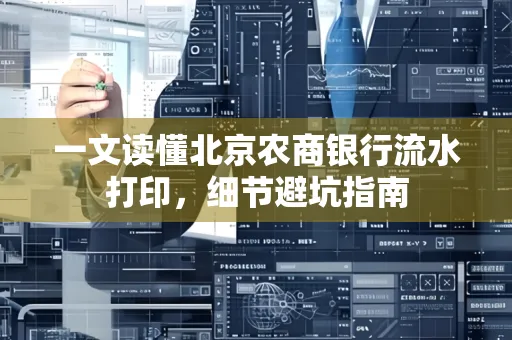 一文读懂北京农商银行流水打印,细节避坑指南